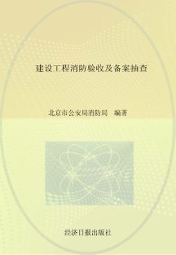 建设工程消防验收及备案抽查 封面