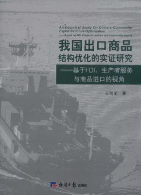 我国出口商品结构优化的实证研究 封面