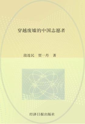 穿越废墟的中国志愿者 封面