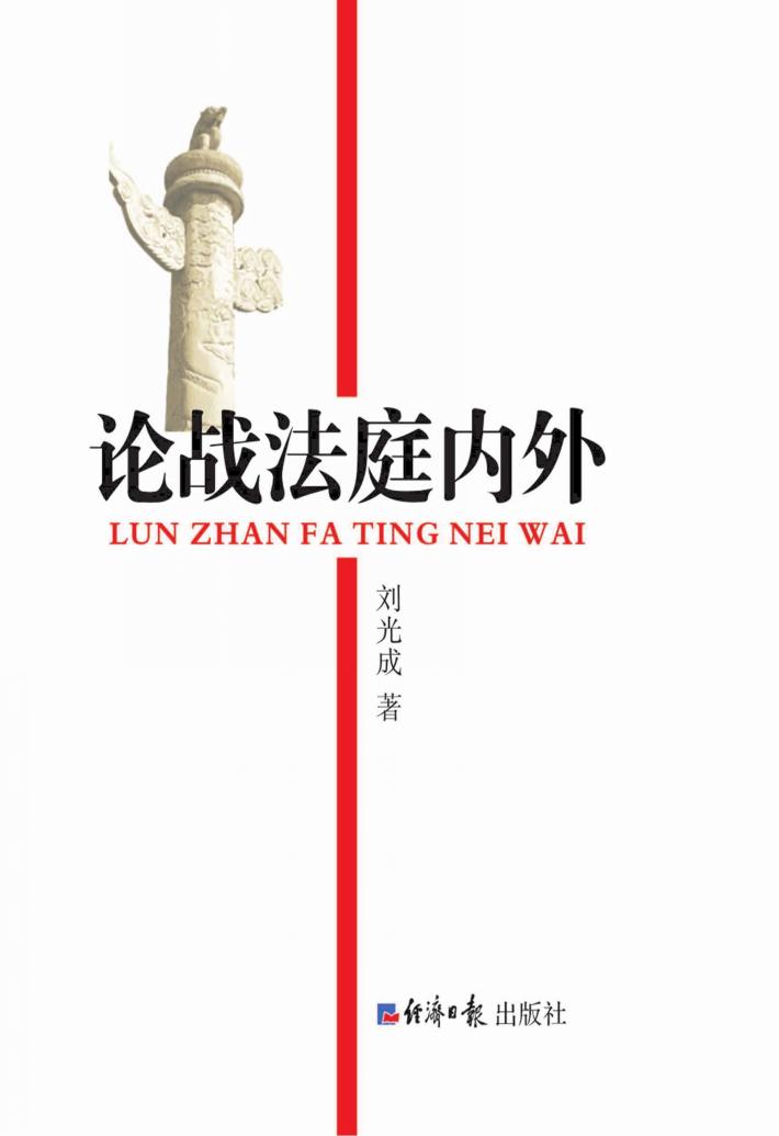 论战法庭内外 封面