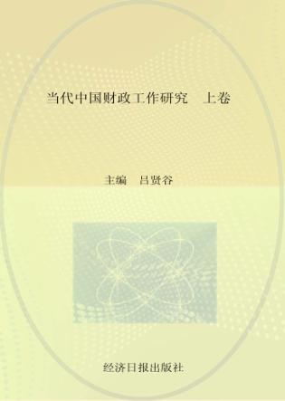 当代中国财政工作研究  上 封面