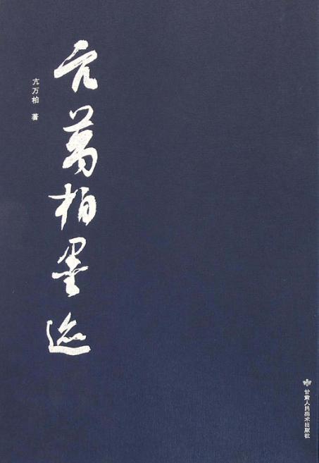 亢万柏墨迹 封面