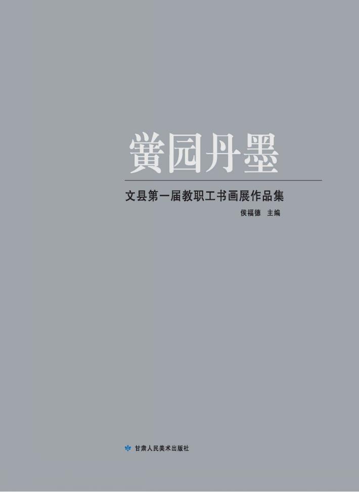黉园丹墨 文县美术室书画作品集