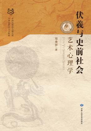 伏羲与史前社会艺术心理学 封面