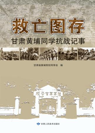 救亡图存甘肃黄埔同学抗战记事 封面