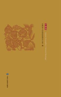 甘肃非物质文化遗产口袋书 封面