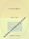 中日关系专题讲义 封面
