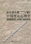 中国理论心理学 封面