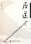 原道  第18辑 封面