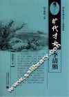 旷代才女——李清照 封面