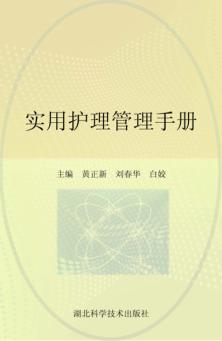 实用护理管理手册 封面