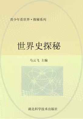 世界史探秘 封面