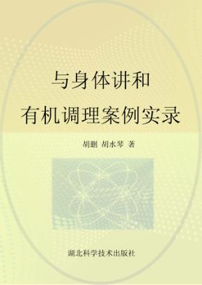 与身体讲和  有机调理案例实录 封面