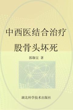 中西医结合治疗股骨头坏死 封面