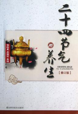 二十四节气与养生 修订版 封面