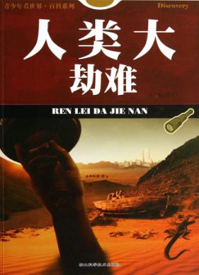 人类大劫难 封面