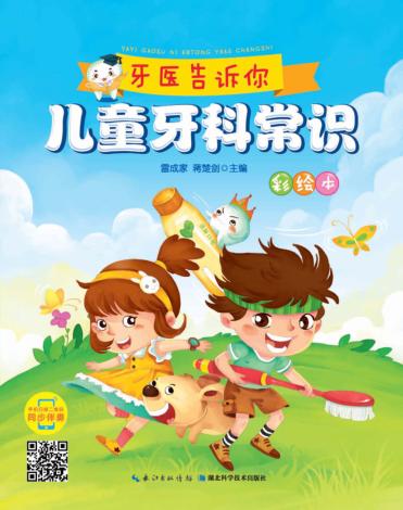 儿童牙科常识  彩绘本 封面