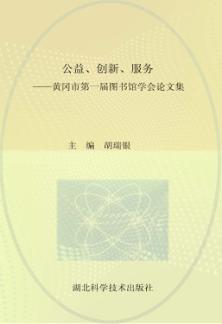 公益、创新、服务 封面