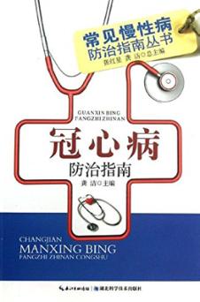常见慢性病防治指南丛书  冠心病防治指南 封面