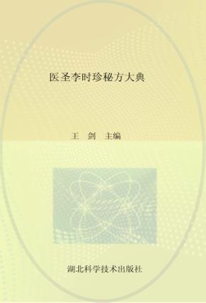 医圣李时珍秘方大典 封面