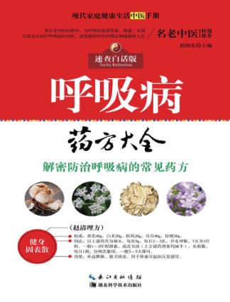 现代家庭健康生活中医手册  呼吸病药方大全 封面