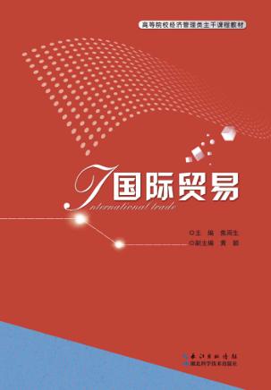 高等院校经济管理类主干课程教材  国际贸易 封面