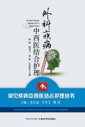 外科疾病中西医结合护理 封面