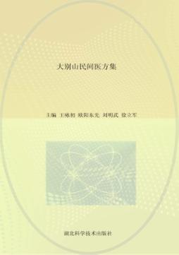 大别山民间医方集