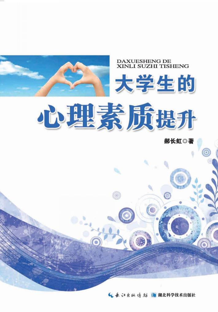 大学生的心理素质提升 封面