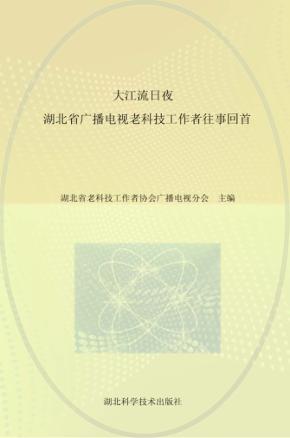 大江流日夜  湖北省广播电视老科技工作者往事回首 封面