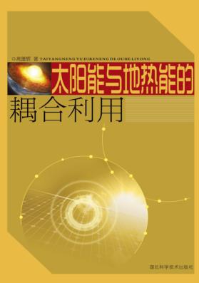 太阳能与地热能的耦合利用 封面