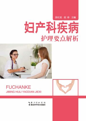 妇产科疾病护理要点解析 封面