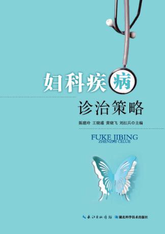 妇科疾病诊治策略 封面