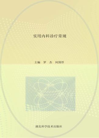实用内科诊疗常规 封面