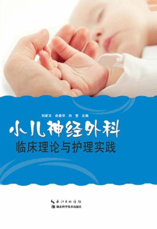 小儿神经外科临床理论与护理实践 封面