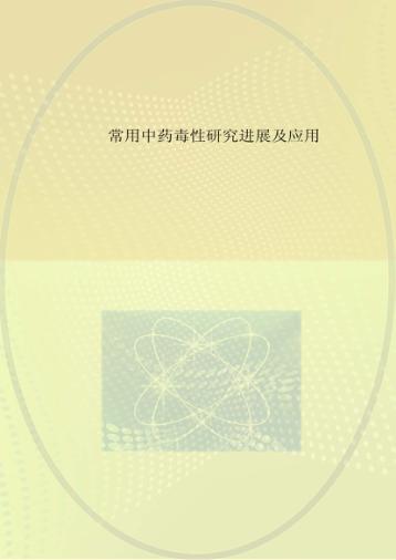 常用中药毒性研究进展及应用 封面