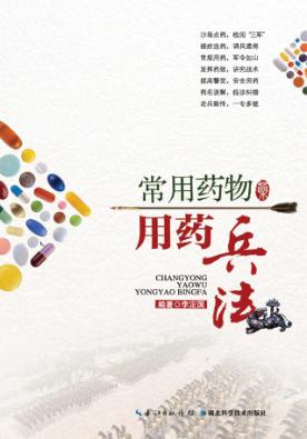 常用药物用药兵法 封面