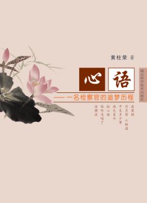 心语  一名检察官的追梦历程 封面