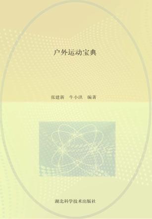 户外运动宝典 封面