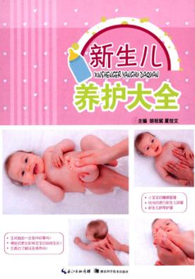 新生儿养护大全 封面
