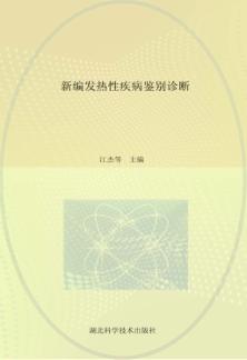 新编发热性疾病鉴别诊断 封面