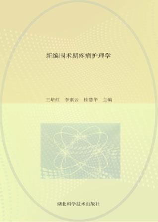 新编围术期疼痛护理学 封面