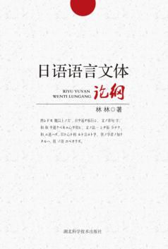 日语语言文体论纲 封面