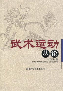 武术运动丛论 封面