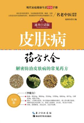 现代家庭健康生活中医手册  皮肤病药方大全 封面