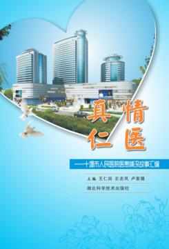 真情仁医  十堰市人民医院医患情深故事汇编 封面