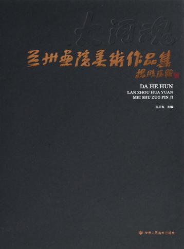 兰州画院美术作品集 封面