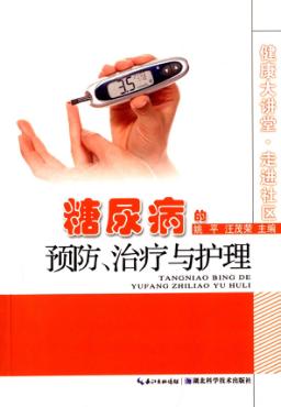 糖尿病的预防、治疗与护理 封面