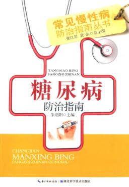 常见慢性病防治指南丛书 糖尿病防治指南 封面