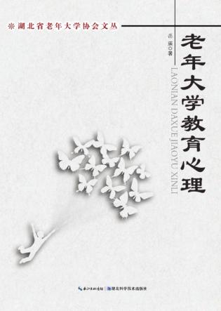 老年大学教育心理 封面